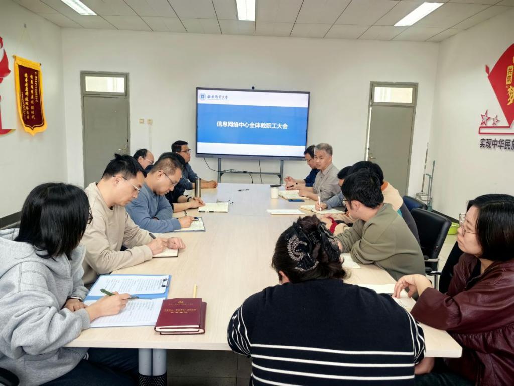 信息网络中心召开全体教职工大会