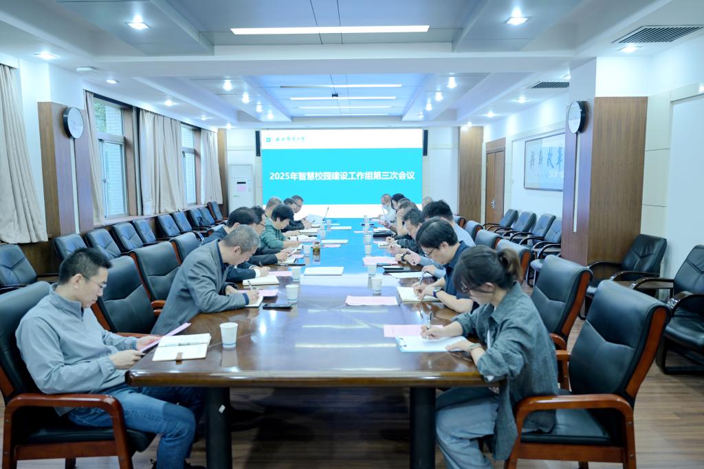 我校召开2025年智慧校园建设工作组第三次会议
