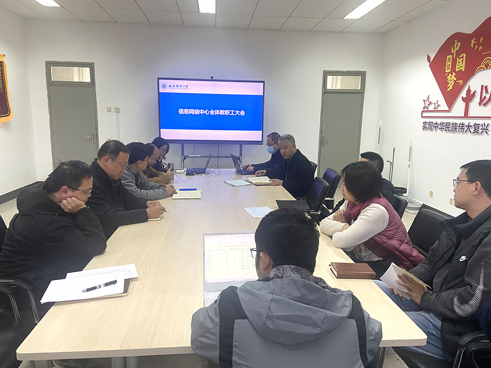 信息网络中心召开全体教职工大会