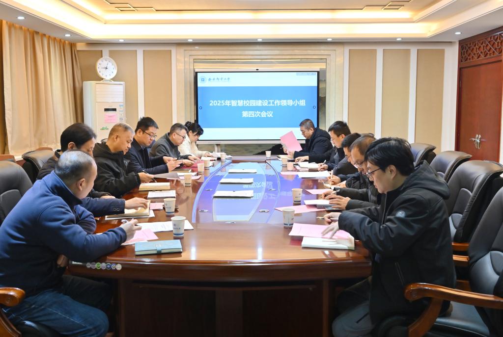 我校召开2025年智慧校园建设工作领导小组第四次会议