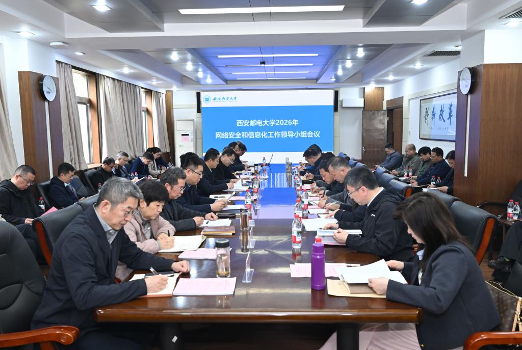 学校召开2026年网络安全和信息化工作领导小组会议
