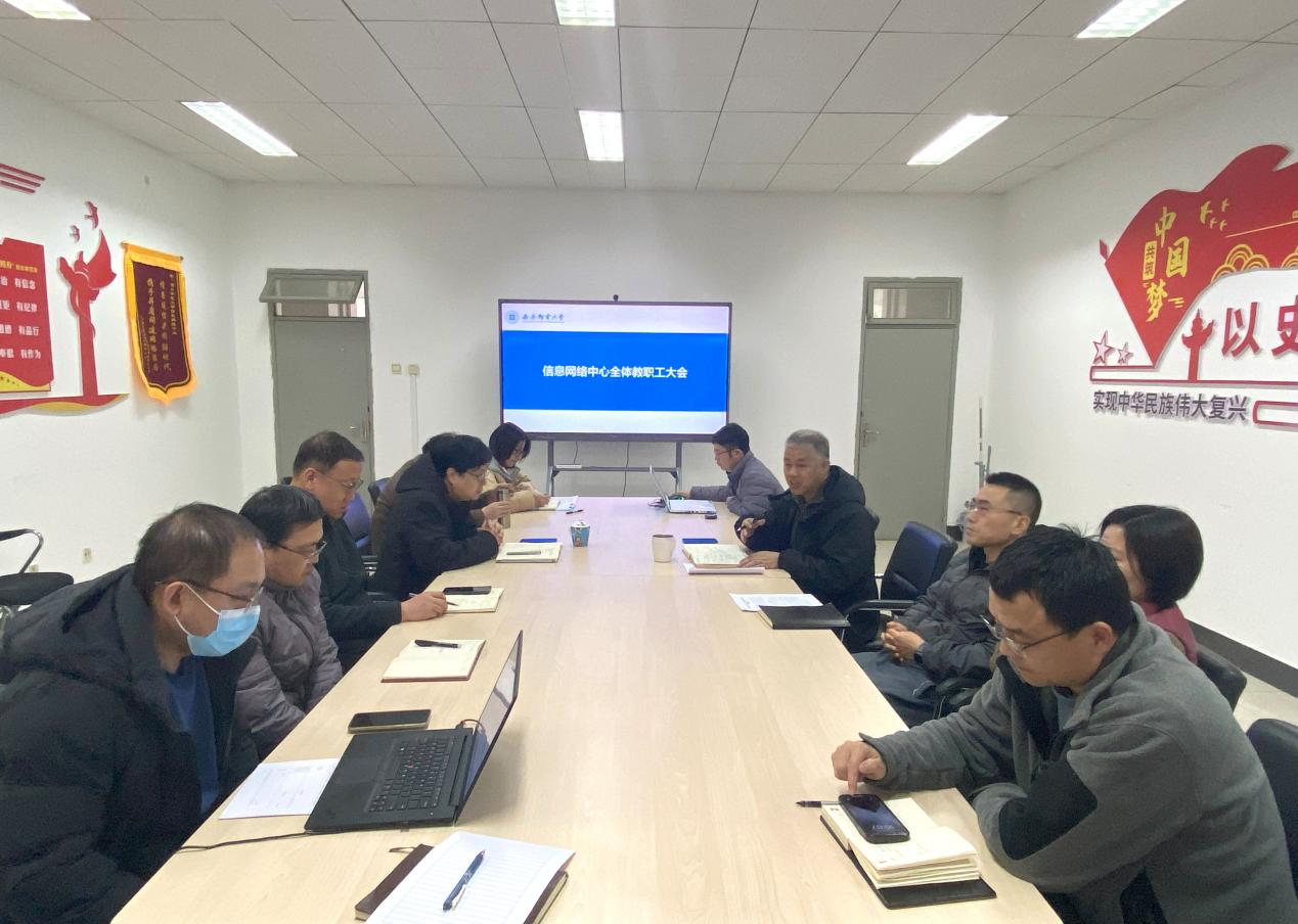 信息网络中心召开全体教职工大会